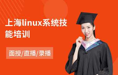 上海linux系统技能培训(linux系统技能培训)
