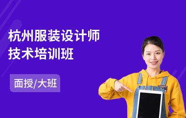 杭州服装设计师技术培训班(考初级会计需要学什课程)