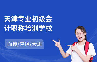 天津专业初级会计职称培训学校(linux后端开发培训)