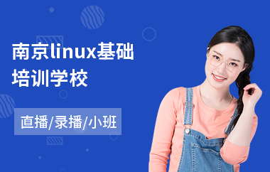 南京linux基础培训学校(linux基础培训学校)