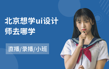 北京想学ui设计师去哪学(哪里有影视后期培训机