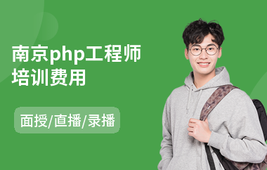 南京php工程师培训费用(专业网络营销培训学校)