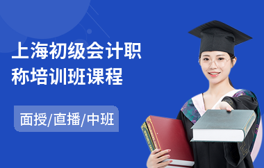 上海初级会计职称培训班课程(学中级会计哪个学校好)