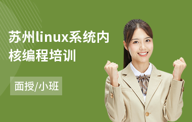 苏州linux系统内核编程培训(linux编程培训)