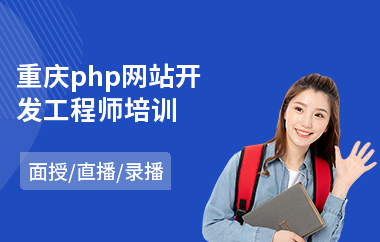 重庆php网站开发工程师培训(网站开发培训哪个学校好)