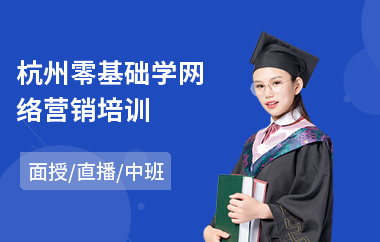 杭州零基础学网络营销培训(网络营销培训学费)