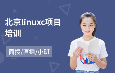 北京linuxc项目培训(linux认证培训班)