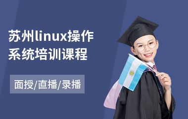 苏州linux操作系统培训课程(中级会计师证培训机构)