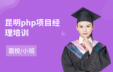 昆明php项目经理培训(学服装设计哪家好)