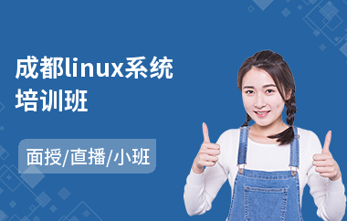 成都linux系统培训班(linux系统培训班)