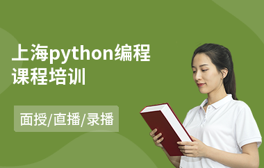 上海python编程课程培训(php课程基础培训班)