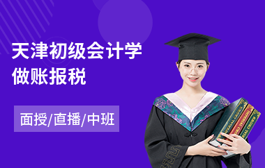 天津初级会计学做账报税(linux系统运维培训课程)
