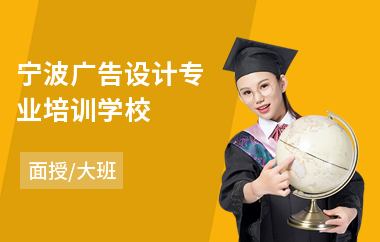 宁波广告设计专业培训学校(linux系统开发培训)