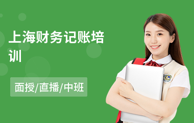 上海财务记账培训(平面设计技能培训学校)