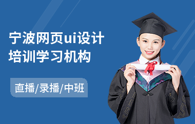 宁波网页ui设计培训学习机构(软件ui界面设计培训)