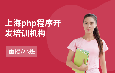上海php程序开发培训机构(广告设计课程培训班)