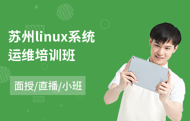 苏州linux系统运维培训班(linux系统运维培训班)
