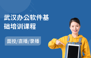 武汉办公软件基础培训课程(办公软件基础培训)