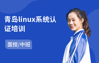 青岛linux系统认证培训(linux系统认证培训)