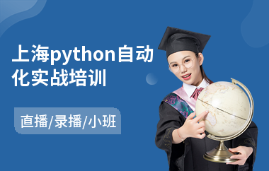 上海python自动化实战培训(游戏场景原画师培训)