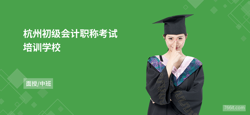 杭州初级会计职称考试培训学校