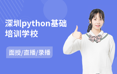 深圳python基础培训学校(服装设计师培训班学费多少钱)