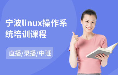 宁波linux操作系统培训课程(中级会计师报考培训)