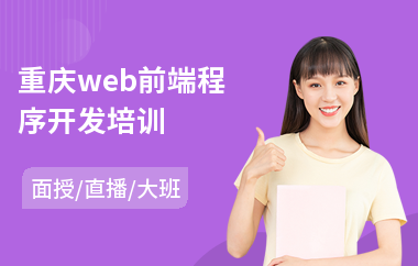 重庆web前端程序开发培训(电算会计培训哪家强)