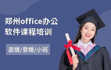 郑州office办公软件课程培训(办公软件实战技巧培