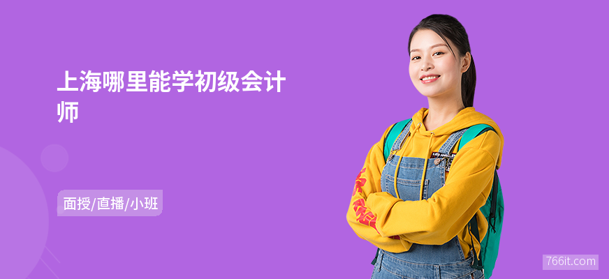 上海哪里能学初级会计师