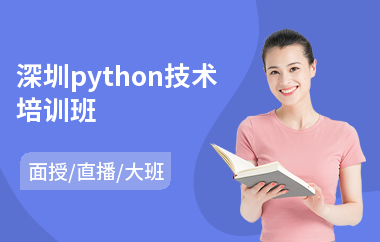 深圳python技术培训班(成人服装设计师培训机构)