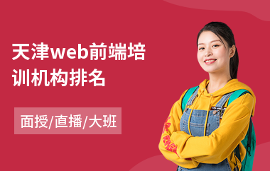 天津web前端培训机构排名(哪里有会计电脑培训机构)