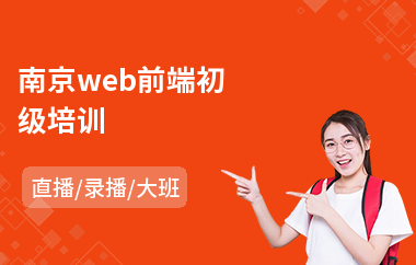 南京web前端初级培训(web前端开发工程师培训机构)