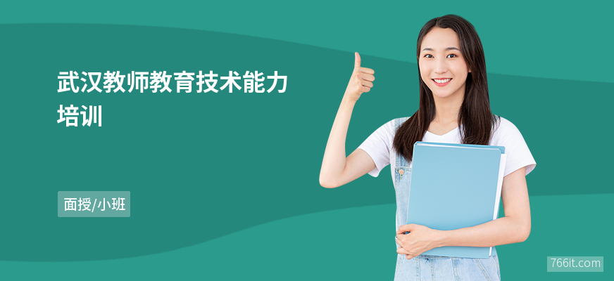 武汉教师教育技术能力培训