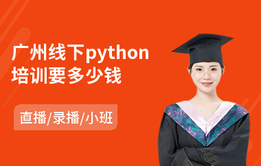 广州线下python培训要多少钱(服装设计培训学校哪家强)