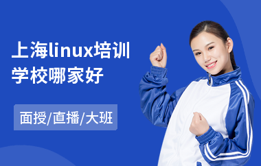 上海linux培训学校哪家好(linux开发环境培训)