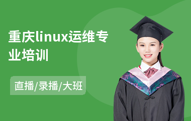 重庆linux运维专业培训(linux技术培训价格)