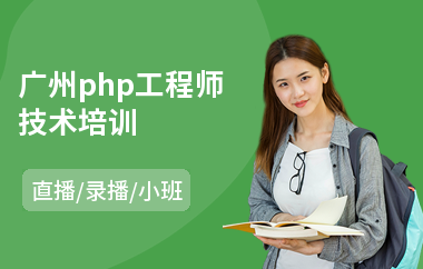 广州php工程师技术培训(实战网络营销课程培训机构)