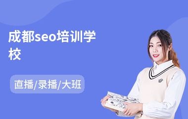 成都seo培训学校(web前端培训课程)