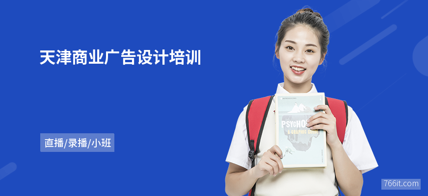 天津商业广告设计培训