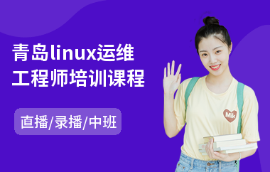 青岛linux运维工程师培训课程(linux运维工程师培训课程)