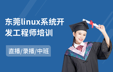 东莞linux系统开发工程师培训(linux系统开发工程师培训)