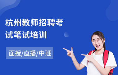 杭州教师招聘考试笔试培训(计算机平面设计培训价格)