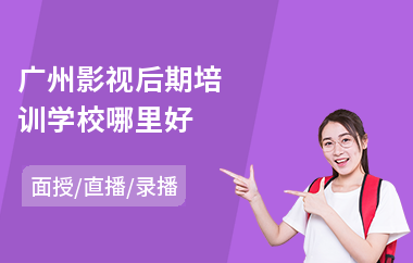 广州影视后期培训学校哪里好(少儿学编程要多少