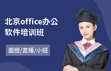 北京office办公软件培训班(管理会计师培训班多少钱)