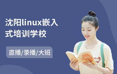 沈阳linux嵌入式培训学校(linux嵌入式培训学校)