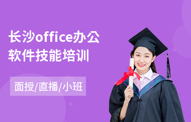 长沙office办公软件技能培训(web前端岗前培训)