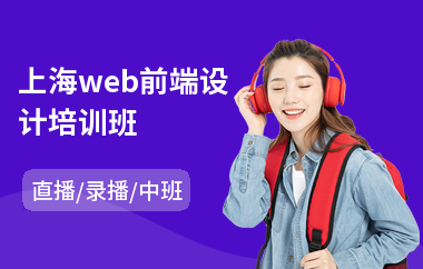 上海web前端设计培训班(会计职业培训多少钱)
