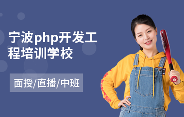 宁波php开发工程培训学校(网络营销人才培训)