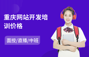 重庆网站开发培训价格(php开发工程师培训班)
